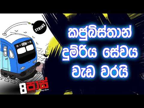 NETH FM 8 Pass Jokes 2019.09.27 - කජුබිස්තාන් දුම් රිය සේවය වැඩ වරයි