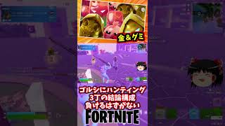 ゴールド＆グミアワーに参戦や！【フォートナイト】【ゆっくり実況】 #shorts ショート