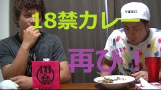 【18禁】再び18禁カレーに挑戦！！！