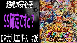 【ロマサガRS】2000万DL記念SS確定プラチナガチャ！ロマサガリユニバース#26【Romancing SAGA Re:universe】