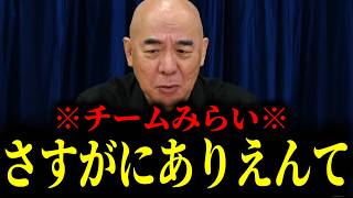 【緊急速報】チームみらいの支持者に悲しいお知らせです　【日本保守党 百田尚樹 有本香 高橋洋一 北村晴男 あさ8】