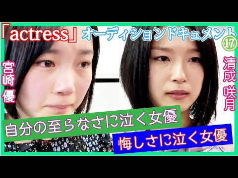 【 オーディション ドキュメント 】 女優たちの真の姿  ⑰『 actress 』 第4次  第4グループ 宮崎優　清成咲月（5/6）