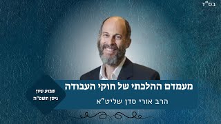 מעמדם ההלכתי של חוקי העבודה (ישיבת אור עציון) - התמונה מוצגת ישירות מתוך אתר האינטרנט יוטיוב. זכויות היוצרים בתמונה שייכות ליוצרה. קישור קרדיט למקור התוכן נמצא בתוך דף הסרטון