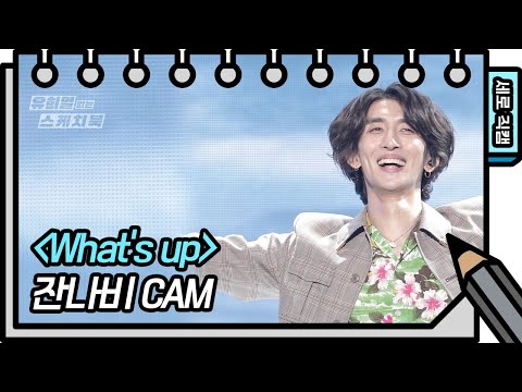 [세로 직캠] 잔나비 - What's up (Jannabi - FAN CAM) [유희열의 스케치북/You Heeyeol’s Sketchbook] | KBS 방송
