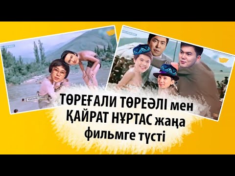 Төреғали Төреәлі мен Қайрат Нұртас жаңа фильмге түсті