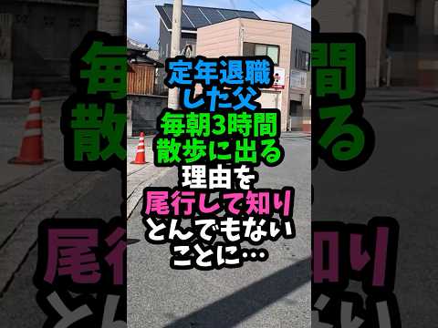 定年退職した父毎朝3時間散歩に出る理由を尾行して知りとんでもないことに…　 #実話