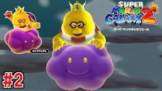 嫌がらせ界の王「キングジュゲム」 #2【スーパーマリオギャラクシー2】
