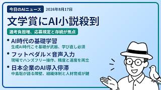 注目AIニュース(2026/08/17) AI小説殺到・基礎を学ぶ理由・音声入力環境 ほか