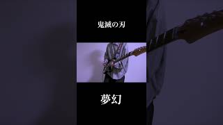 【鬼滅の刃】夢幻/MY FIRST STORY✖️HYDE弾いてみた！ #ギター #弾いてみた #夢幻