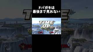 超絶怒涛のガン逃げスネークチャレンジ②ドパガキは最後まで見れないらしい... #shorts  #スマブラsp  #ドパガキ
