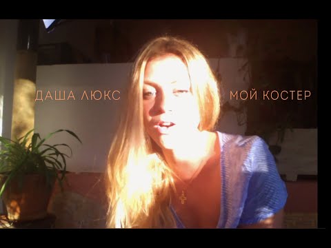 Dasha Люкс - Мой костёр (кавер на русский романс)