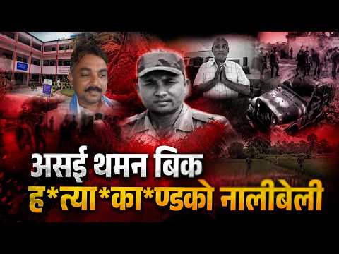 थपन बिक हत्याकाण्डको नालीबेली: उच्च अदालतले किन उल्ट्यायो जिल्लाको फैसला ?