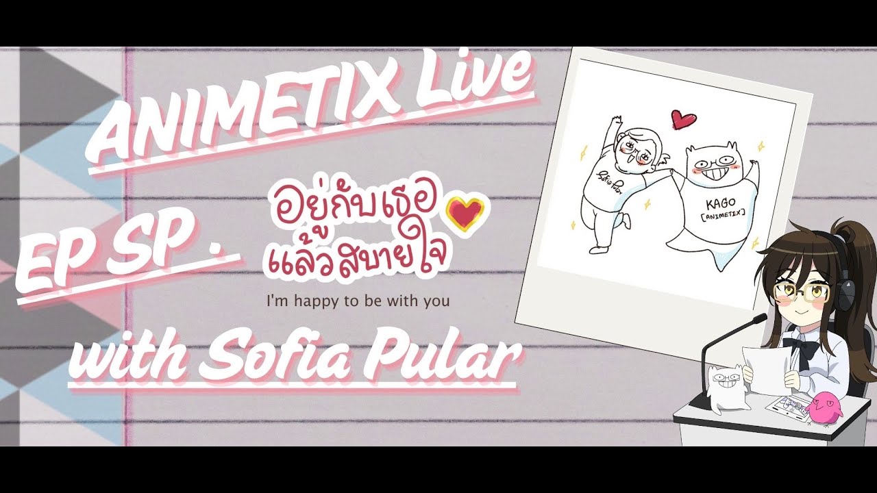 【ANIMETIX Live】EP.SP : อยู่กับเธอแล้วสบายใจ with Sofia Pular