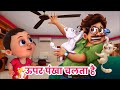 ऊपर पंखा चलता है I Upar Pankha Chalta Hai I Popular Hindi Rhymes For Child