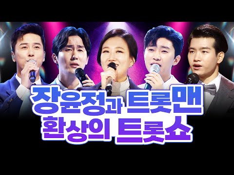 장윤정과 트롯맨들이 뭉쳤습니다. 무대를 찢어 놓을 환상의 트로트 쇼 #장윤정 #조명섭 #임영웅 #박군 #박서진 #신유 #장민호