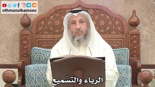 175 - الرياء والتسميع - عثمان الخميس