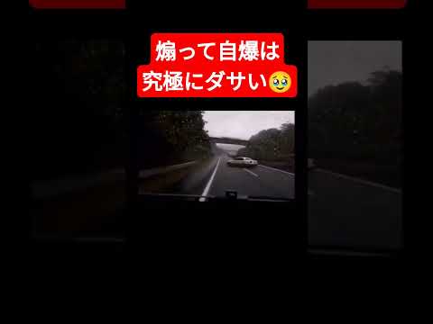 運転する上で最もダサいやつ