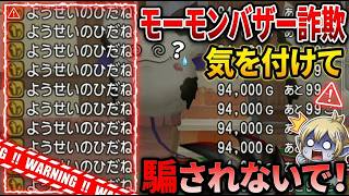 【ドラクエ１０】モーモンバザー詐欺が再加熱？！購入前に気を付けて！回避する方法