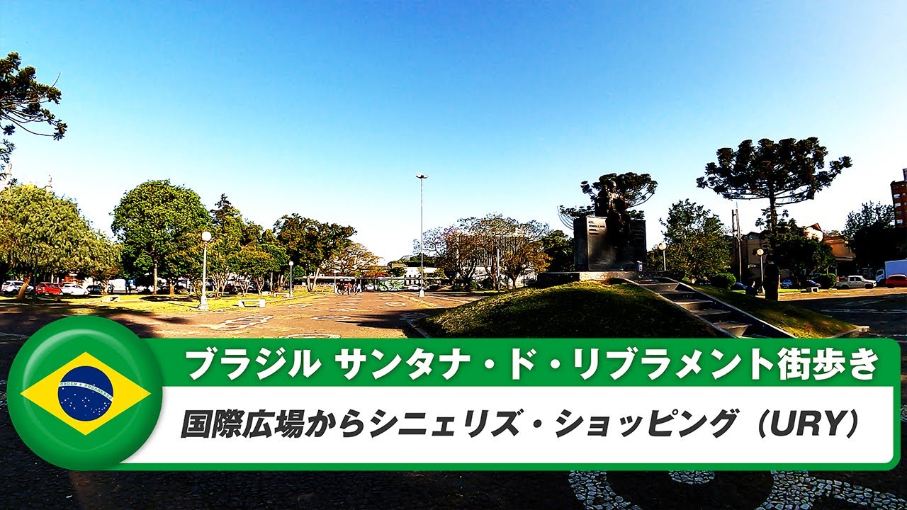 【ブラジル】サンタナ・ド・リブラメント②国際広場からシニェリズ・ショッピング(URY)