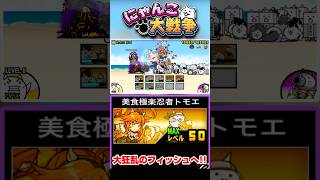 美食極楽忍者トモエを編成に入れていざ大狂乱のフィッシュへ #にゃんこ大戦争