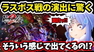 【ロマサガ2】七英雄ラストバトルの演出に驚く兎田ぺこら【 ホロライブ切り抜き 】