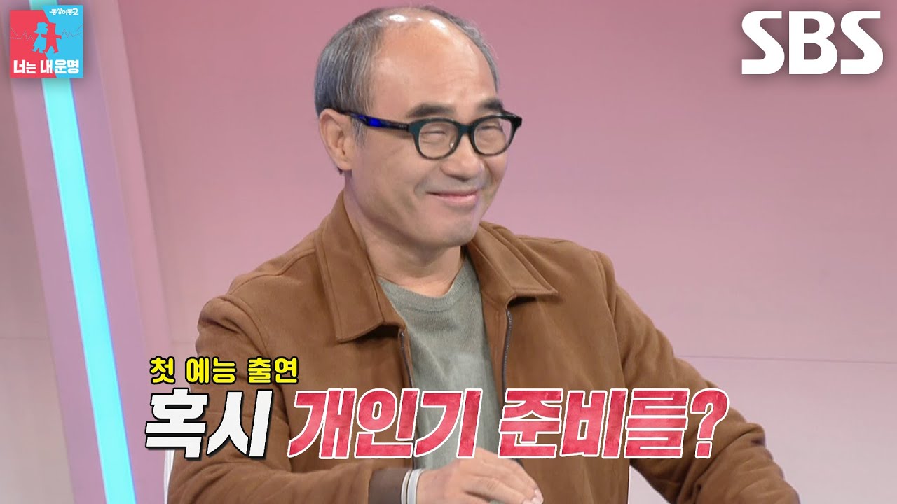 [선공개] “준비했습니다!” 강신일, 첫 예능 출연에 야심찬 개인기 공개↗