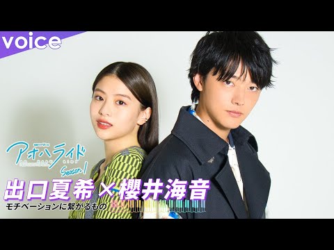 出口夏希×櫻井海音、モチベーションに繋がることは？：「アオハライド Season１」スペシャルコメント