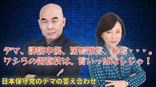【ゴールデンウィーク特集】日本保守党デマの答え合わせ　事故の見本となる自民党中田候補　保守党の没落と参政党の躍進を伝える産経新聞　百田代表のトランプ関税デマを徹底検証（2025年7月14日配信）