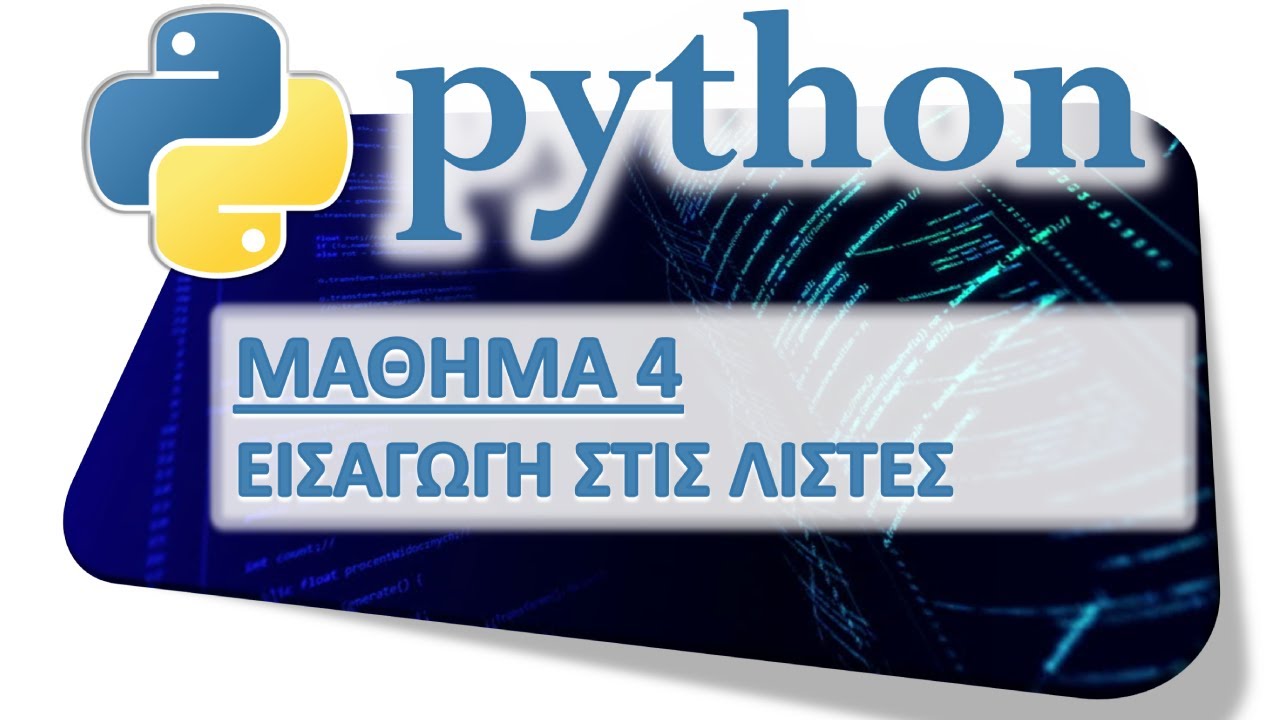 PYTHON - ΜΑΘΗΜΑ 4 - ΕΙΣΑΓΩΓΗ ΣΤΙΣ ΛΙΣΤΕΣ - Μέρος 1 από 8 - Ορισμός Λίστας