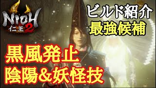 【仁王2 Nioh2】最強候補【陰陽&妖怪技 特化】(Ver1.18)