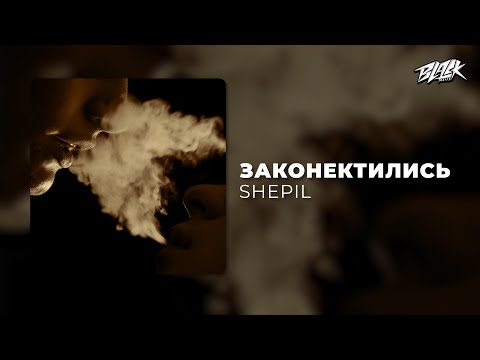 SHEPIL - Законектились (Прем'єра, 2025)