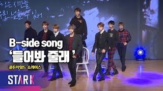 골든 차일드의 보컬과 랩이 인상적인 수록곡 &#39;들어봐 줄래&#39; (GOLDEN CHILD Show Case B-side song &#39;Listen&#39;)