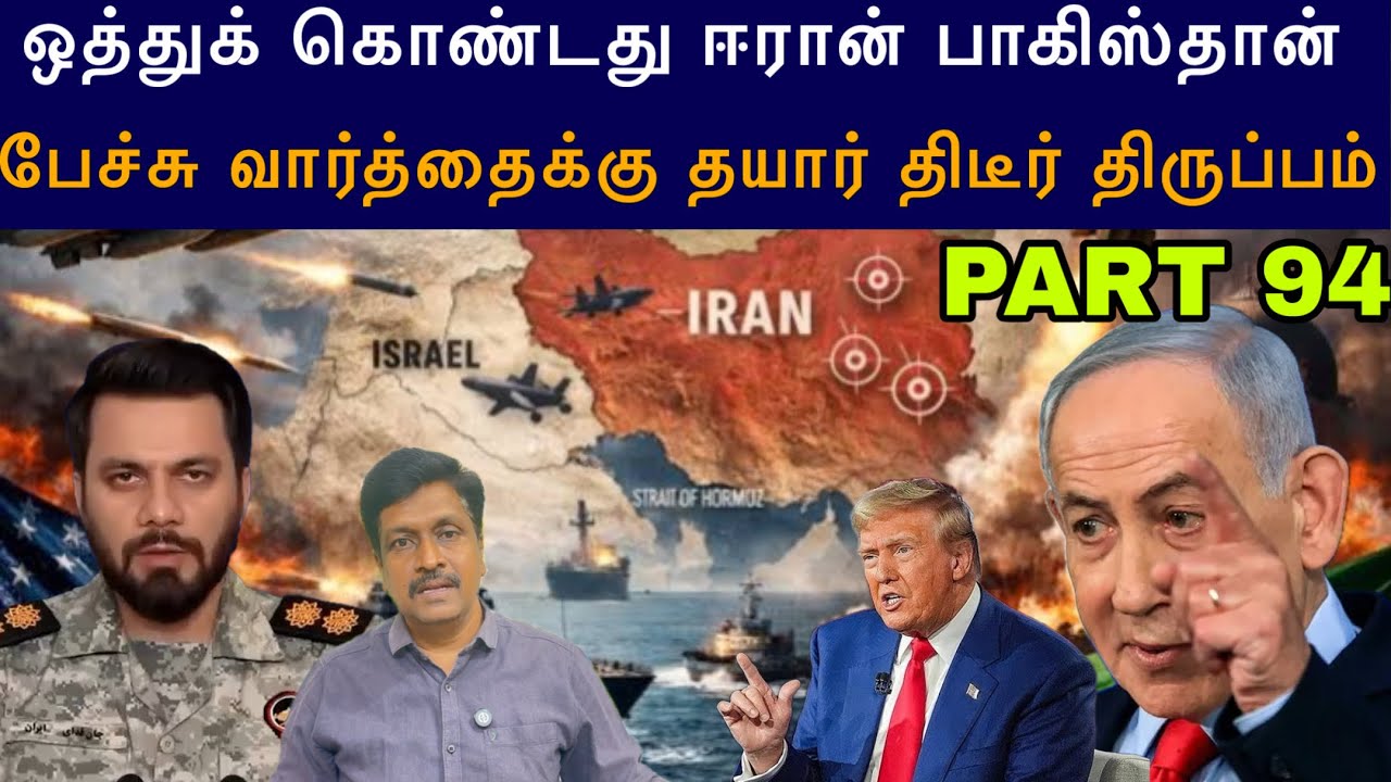 War Update #94 Iran Accept Pakistan I பேச்சு வார்த்தைக்கு தயார் திடீர் திர?
