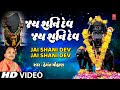 Jai Shani Dev Jai Shani Dev Aarti Jai Shanideva Jai Shani Hemant Chauhan Shani Bhajan