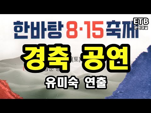 유미숙 연출 한바탕 8.15 경축 공연 - 전주 풍남문 광장