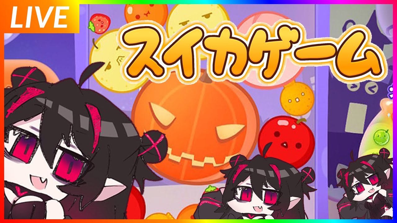 【ひきこもりヴァンパイア】『スイカゲーム』雑談しつつまったｒ🍉