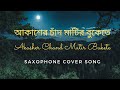 Akasher Chand Matir Bukete | Guru Dakshina | Asha Bhosle | Best Saxophone Covers Of Popular Songs