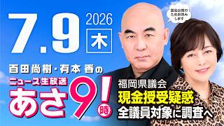 R8 7/9 百田尚樹・有本香のニュース生放送　あさ8時！ 第874回