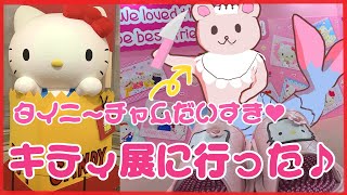 【ハローキティ展】タイニーチャムをいっぱい見てきたよ♪【Vtuberくまーめいど】