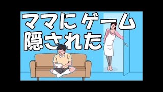 ママにゲーム隠された！2　1日から11日までプレイしてみた！　ママの隠れ方にまたワロタｗ
