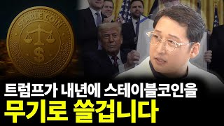트럼프가 내년에 스테이블코인을 무기로 쓸 겁니다(ft.김광석 실장 2부)