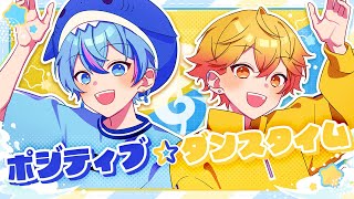 「いくよー!」 - 【激かわ兄弟で】ポジティブ☆ダンスタイム / キノシタ【Cover】【雨乃こさめ×みこと / シクフォニ】
