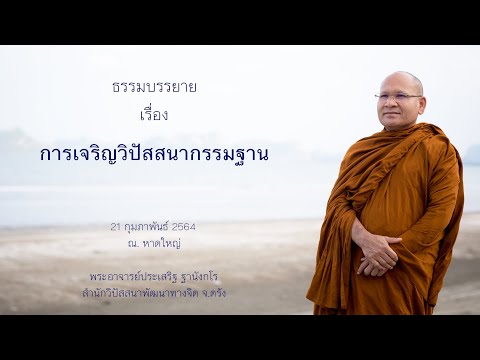 การเจริญวิปัสสนากรรมฐาน โดยพระอาจารย์ประเสริฐ ฐานังกโร