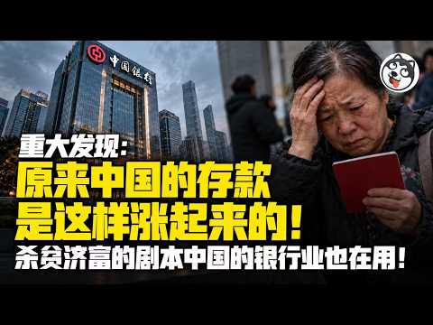 企业存款猛涨不是消费潜力！信贷考核逼银行亏钱放票、党企和白手套贴票0.5%转手存1.4%白吃差价、一年派生4万亿存款、小微借钱却要3%、窟窿压你的存款利息来填、存款也在杀贫济富！