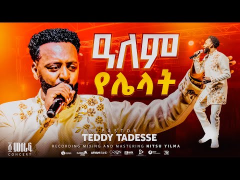 ዓለም የሌላት | Alem yelelat | Pastor Teddy Tadesse | ፩ ምዕራፍ concert 2024 @PastorTeddyTadesseOFFICIAL