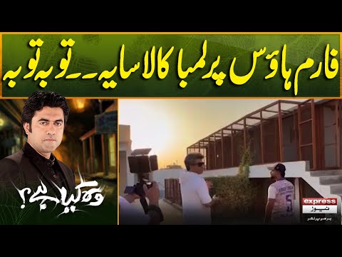 Farmhouse Par Kala Lamba Saya | Tauba Tauba | Sajjad Bhai | Wo Kya Hai