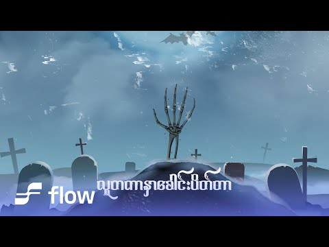 ချမ်းမြေ့ - ငါ (Lyric Video)