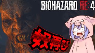 【バイオハザード・RE4エイダ編】仕事で田舎の村に行ったら６年前に良い雰囲気になった人が暴れてた件なお。自然消滅した模様『VOICEPEAK実況』#2