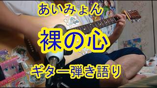 【裸の心(あいみょん)】ギター弾き語りカバー