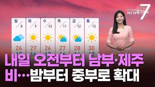 [날씨] 내일 오전부터 남부·제주 비…밤부터 중부로 확대 [뉴스7]